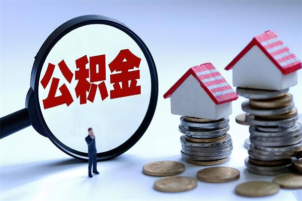 合肥住房公积金能提取多少（公积金提取可以多少）