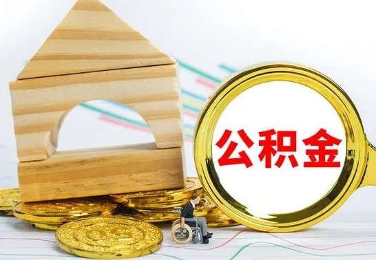 合肥公积金能一下取出来吗（住房公积金可以一下提出来吗）